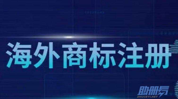 海外商標注冊的流程、費用及建議